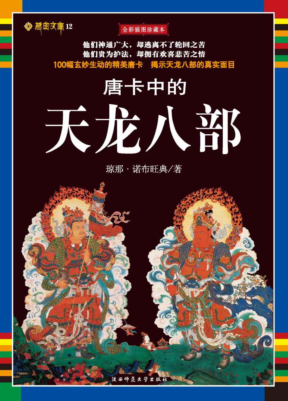 唐卡中的天龙八部 (藏密文库：12)