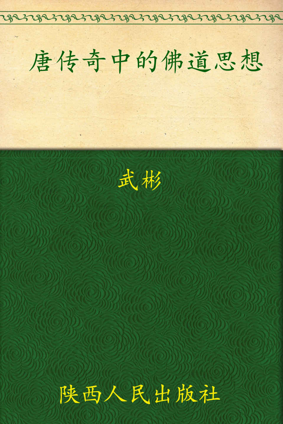 唐传奇中的佛道思想