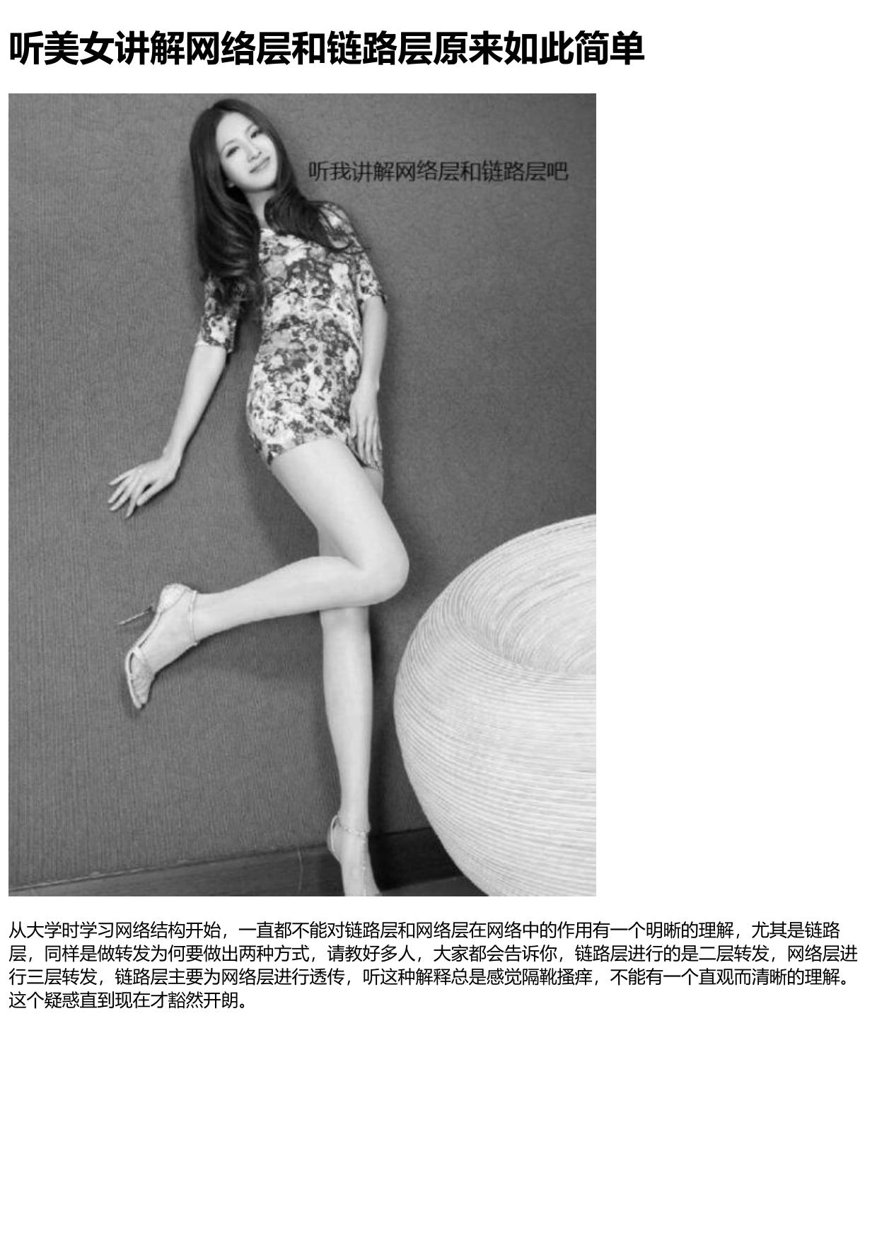 听美女讲解网络层和链路层原来如此简单