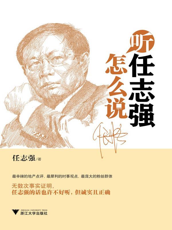 听任志强怎么说