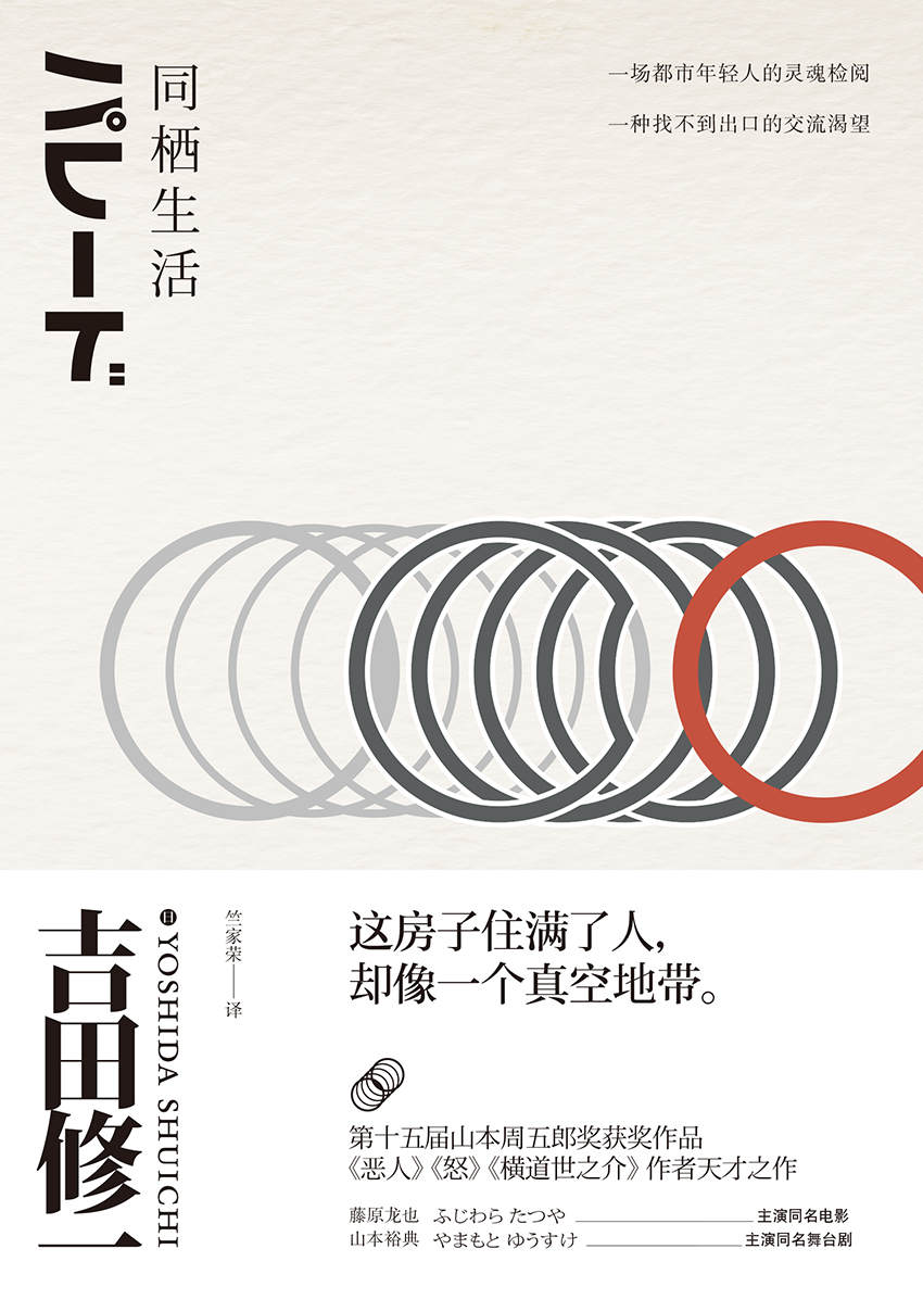 同栖生活（《恶人》《怒》《横道世之介》作者的天才之作，日本读者“爱疯了”的小说）