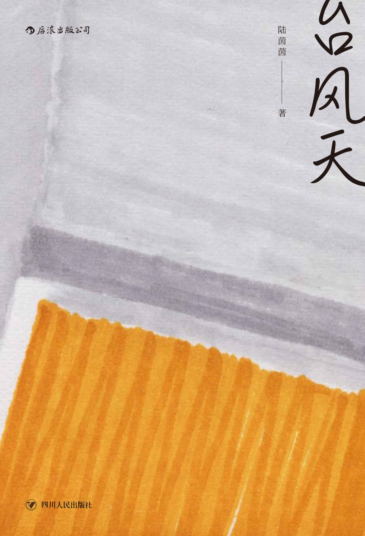 台风天（第二十六届《联合文学》小说新人奖，短篇小说推荐奖得主陆茵茵作品。）