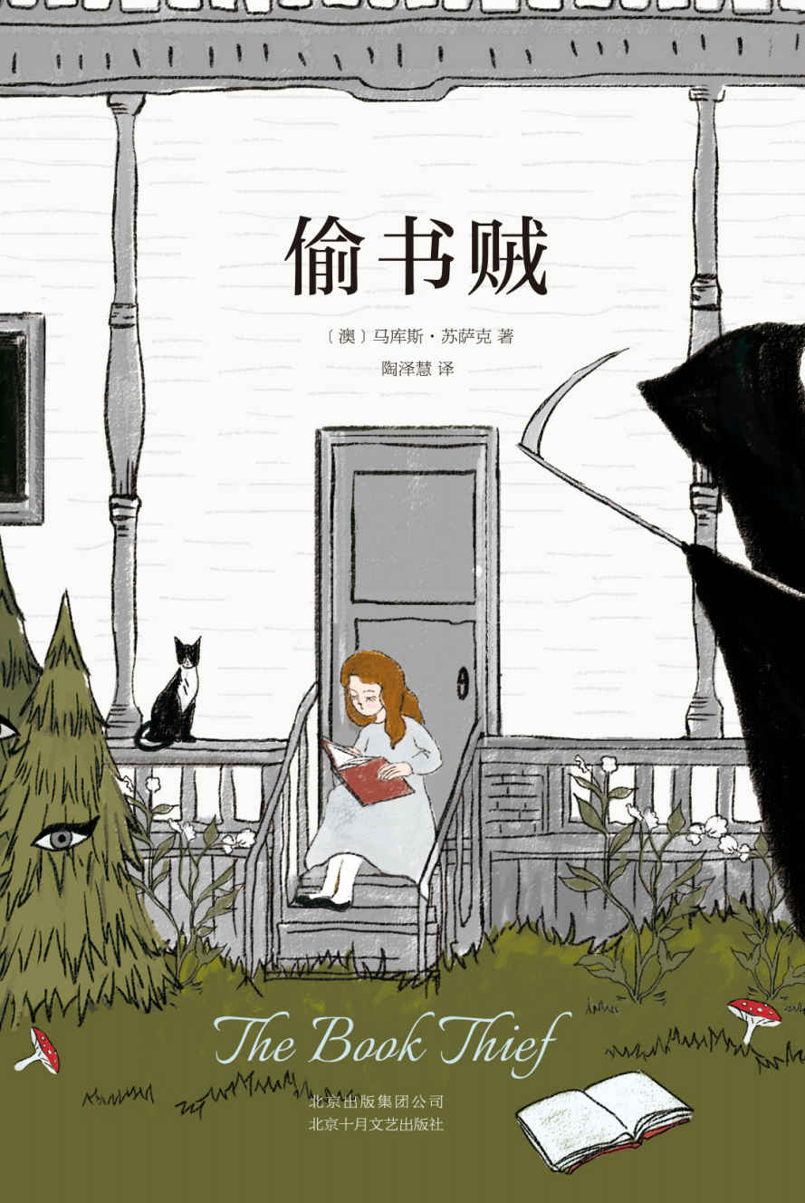 偷书贼（媲美《解忧杂货店》和《追风筝的人》，用阅读的力量战胜孤独和恐惧，这本书将改变你的人生）