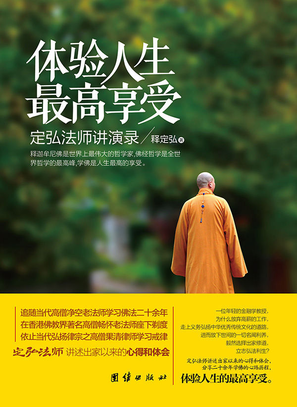 体验人生最高享受 (中国国学经典)