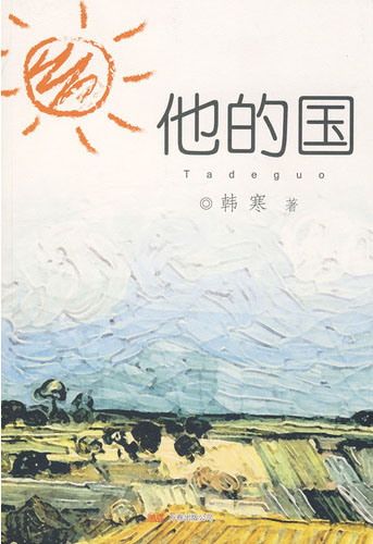 他的國