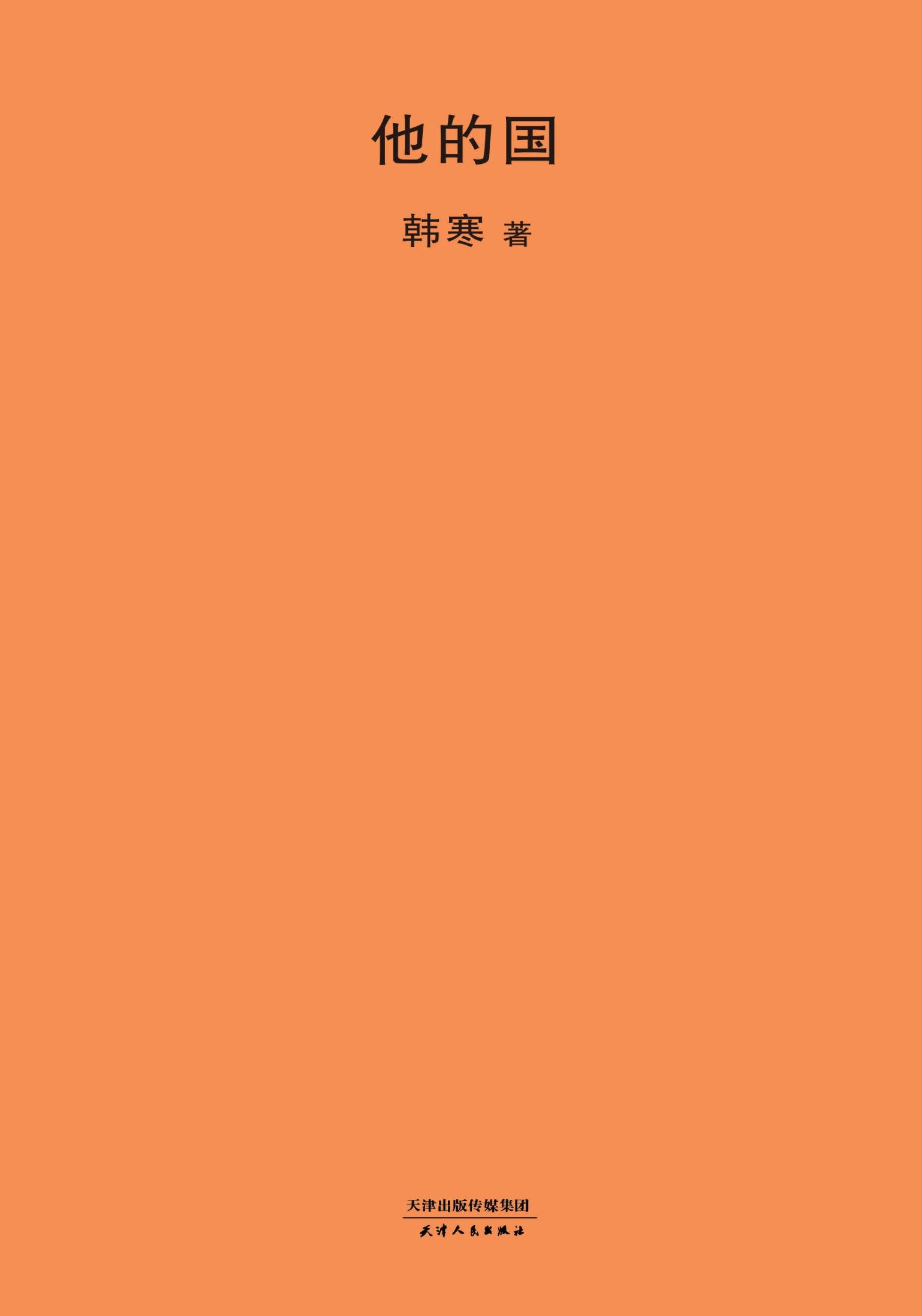 他的国 (2018版韩寒文集)
