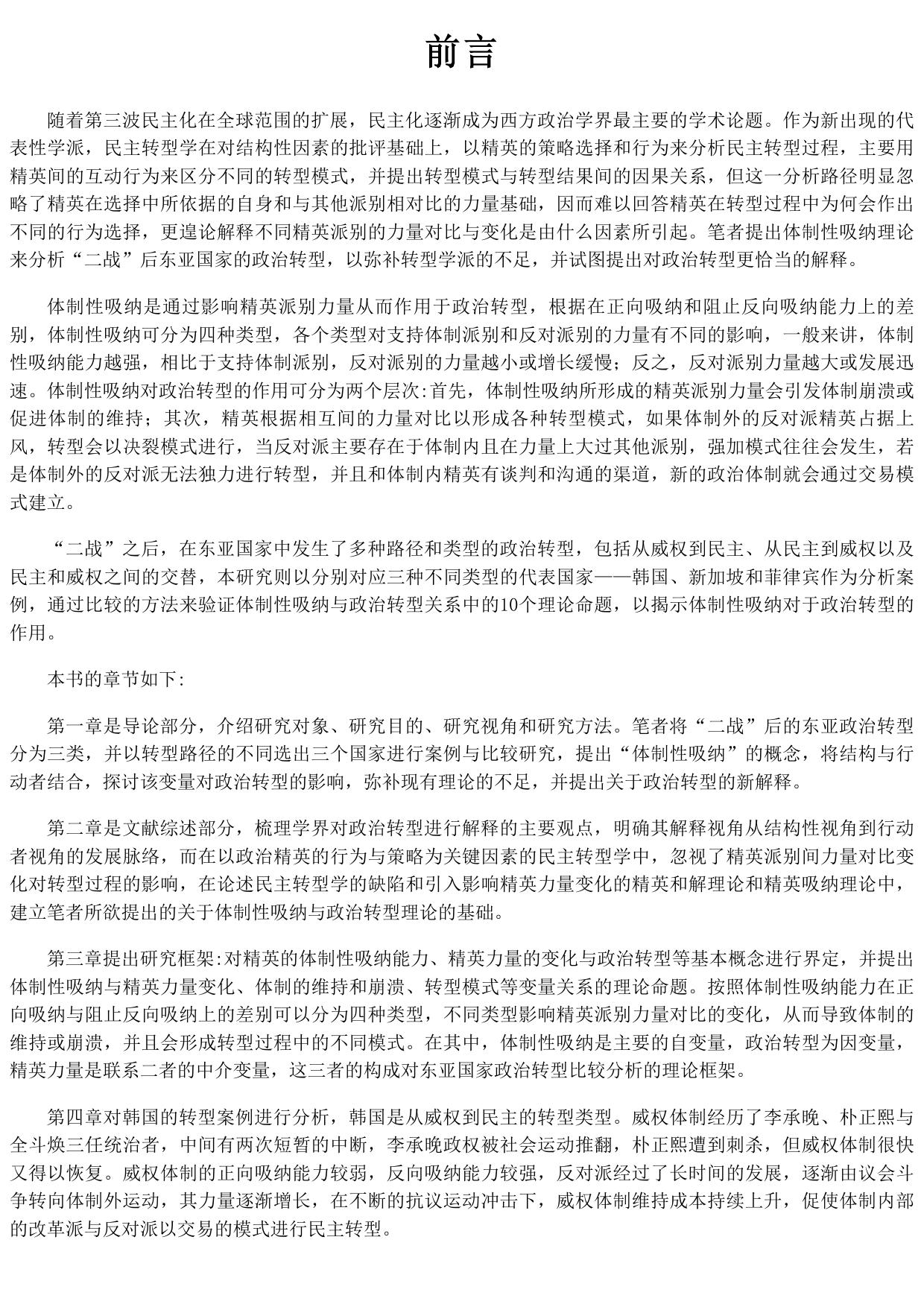 体制性吸纳与东亚国家政治转型：韩国、新加坡和菲律宾的比较分析
