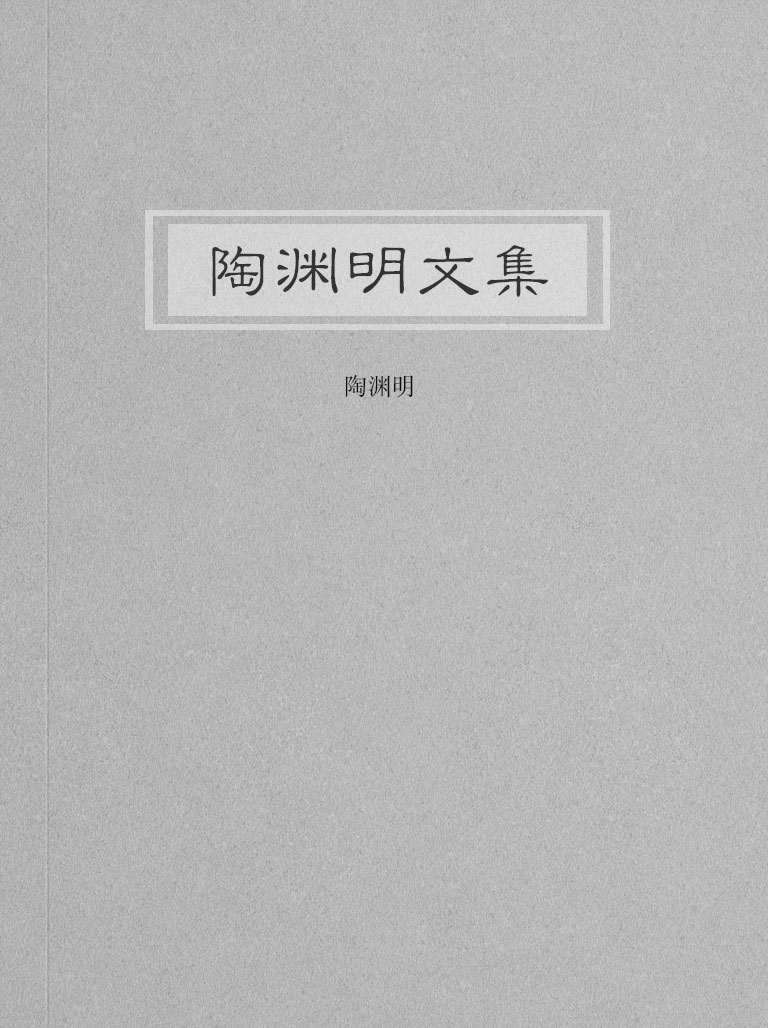 陶渊明文集