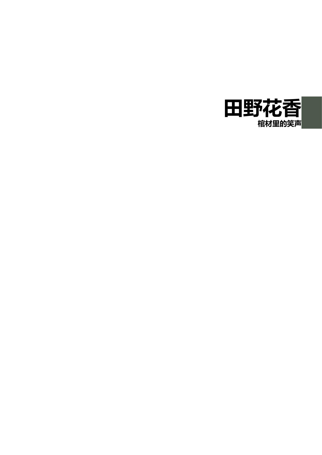田野花香