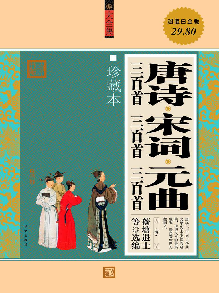 唐诗三百首•宋词三百首•元曲三百首