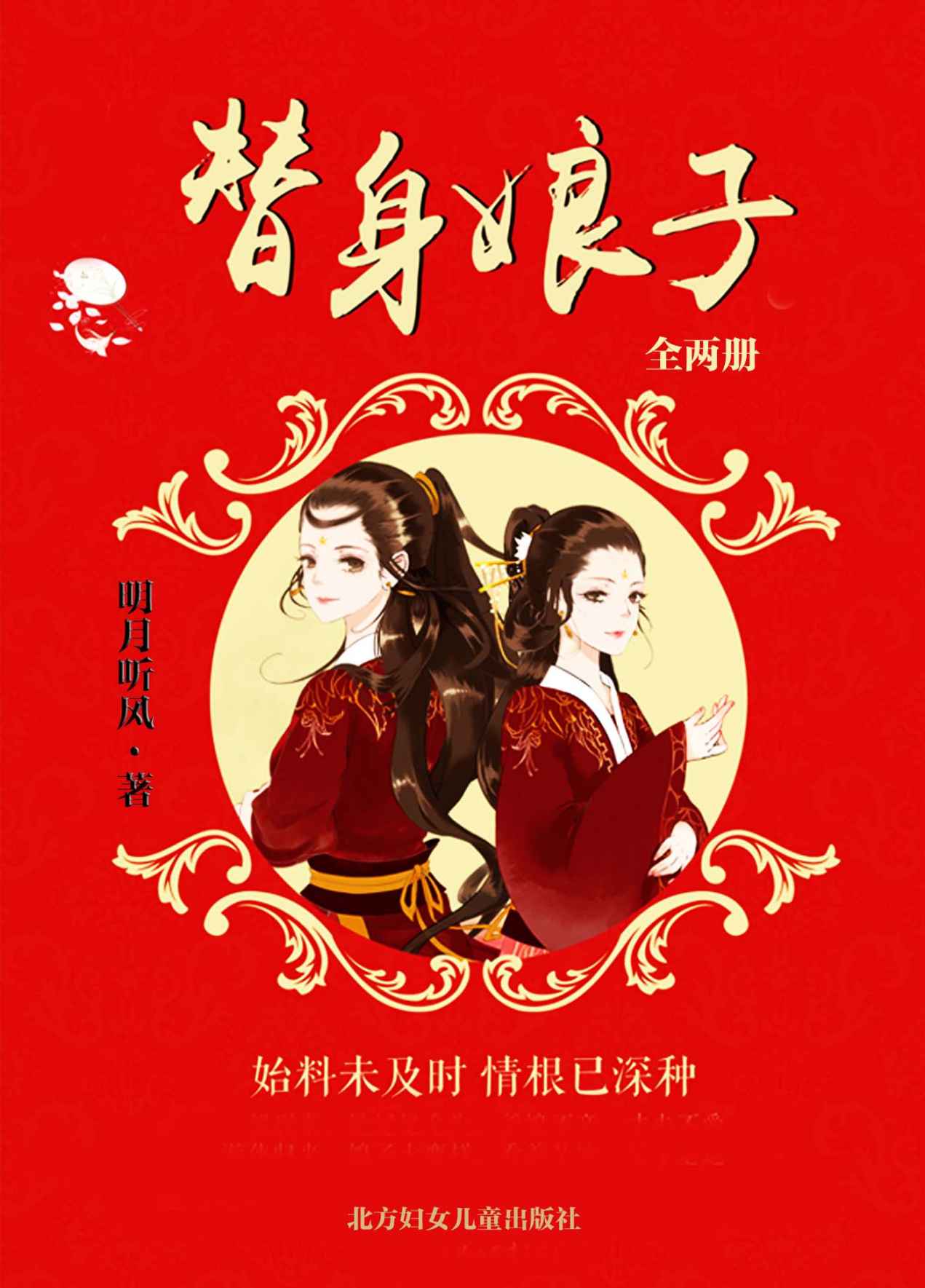 替身娘子