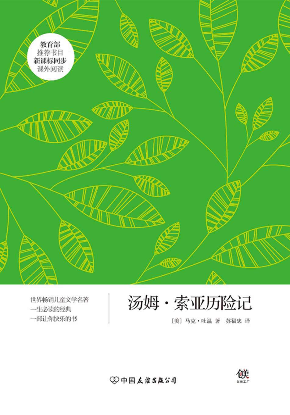 汤姆·索亚历险记（新课标） (创美文学馆·世界经典名著)