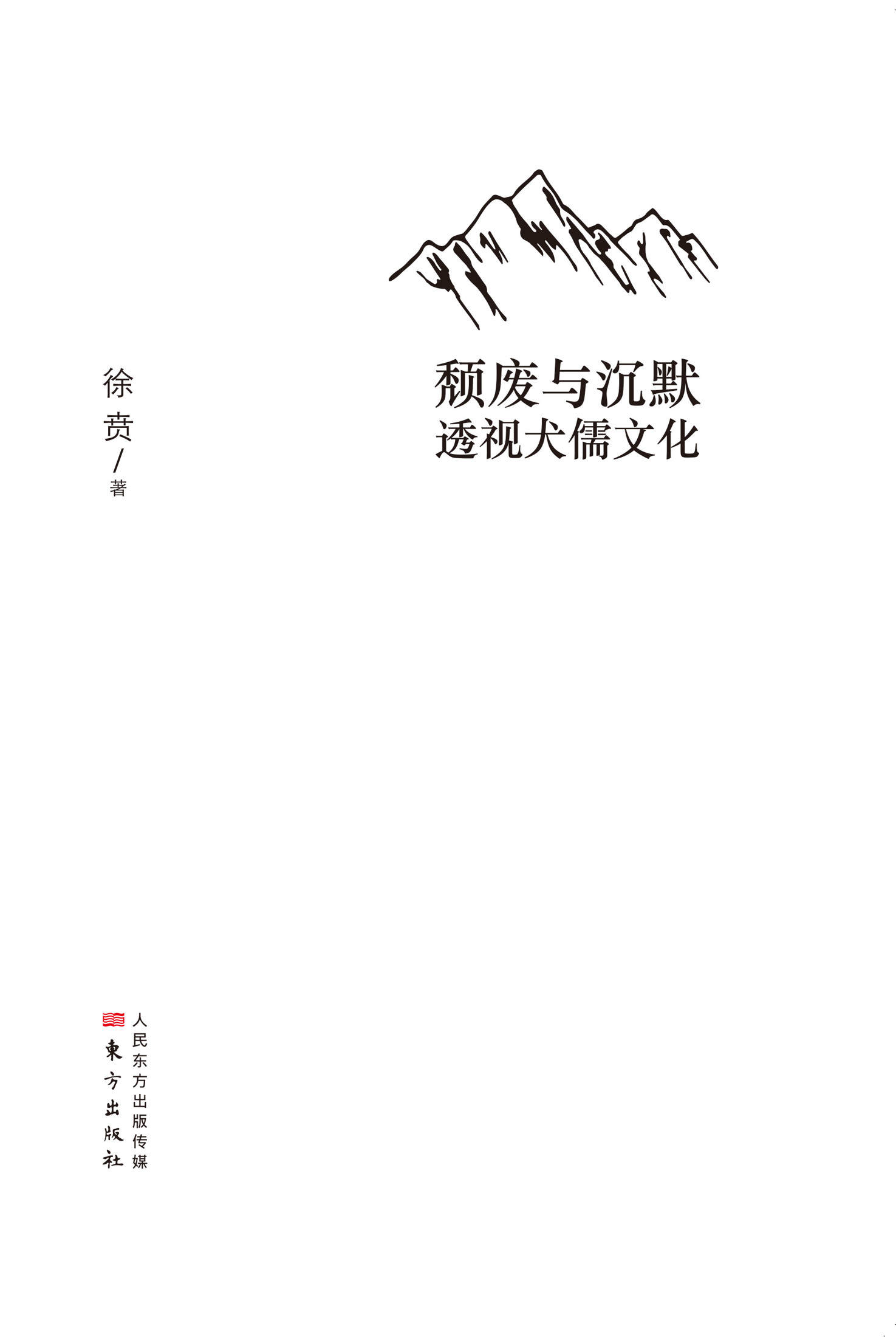 颓废与沉默：透视犬儒文化 (无)
