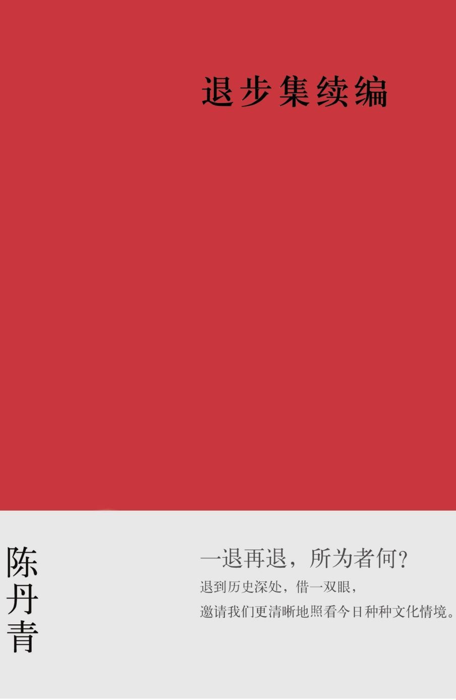 退步集续编