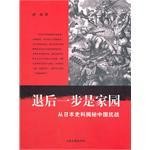 退后一步是家园