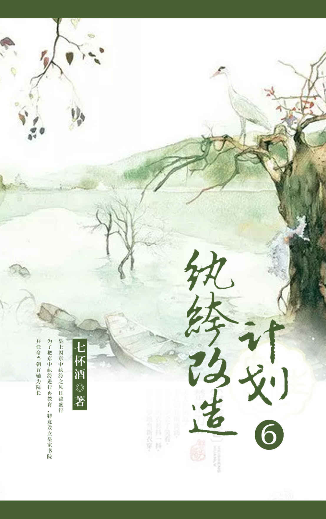 纨绔改造计划（六）