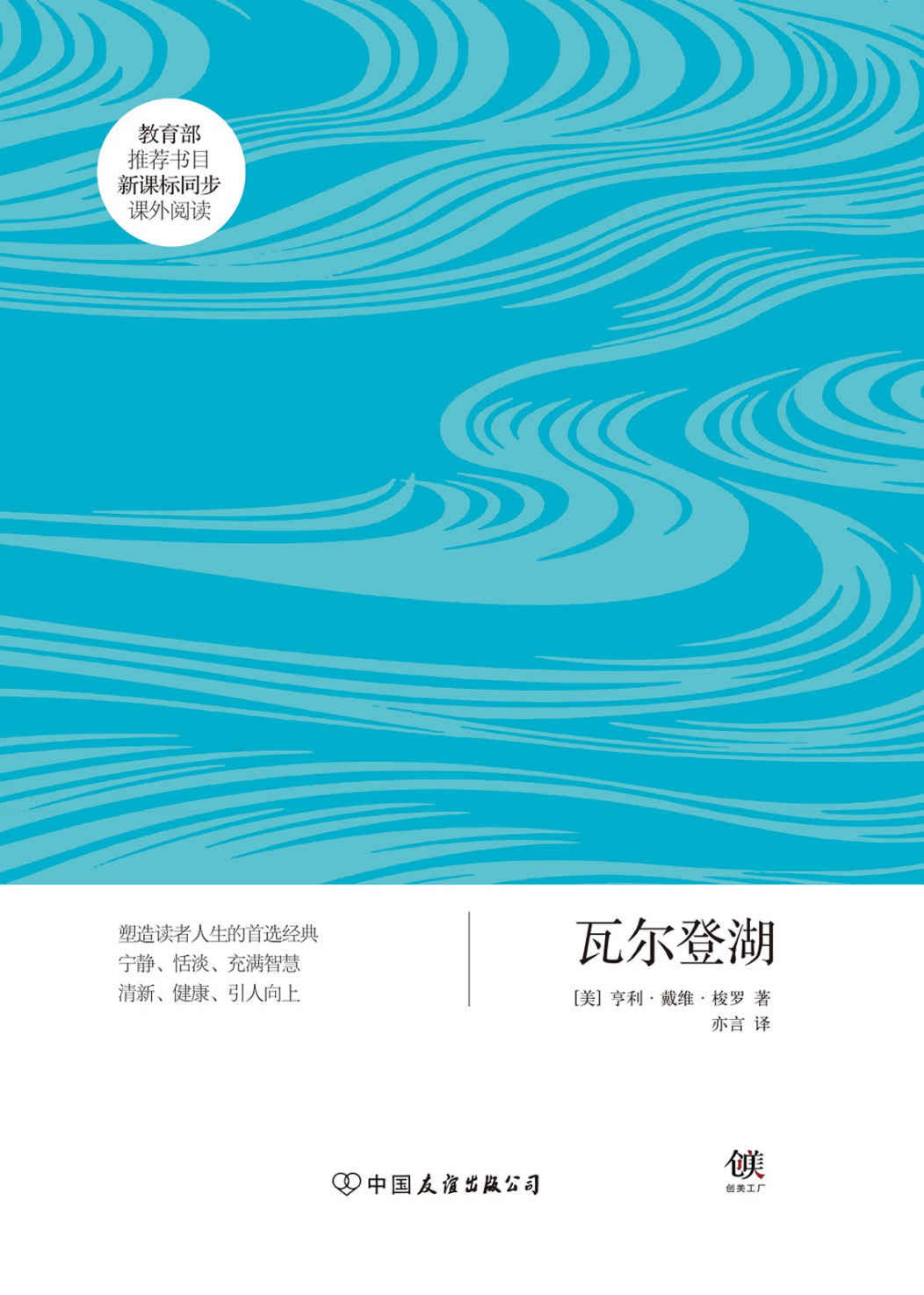 瓦尔登湖（新课标） (创美文学馆·世界经典名著)