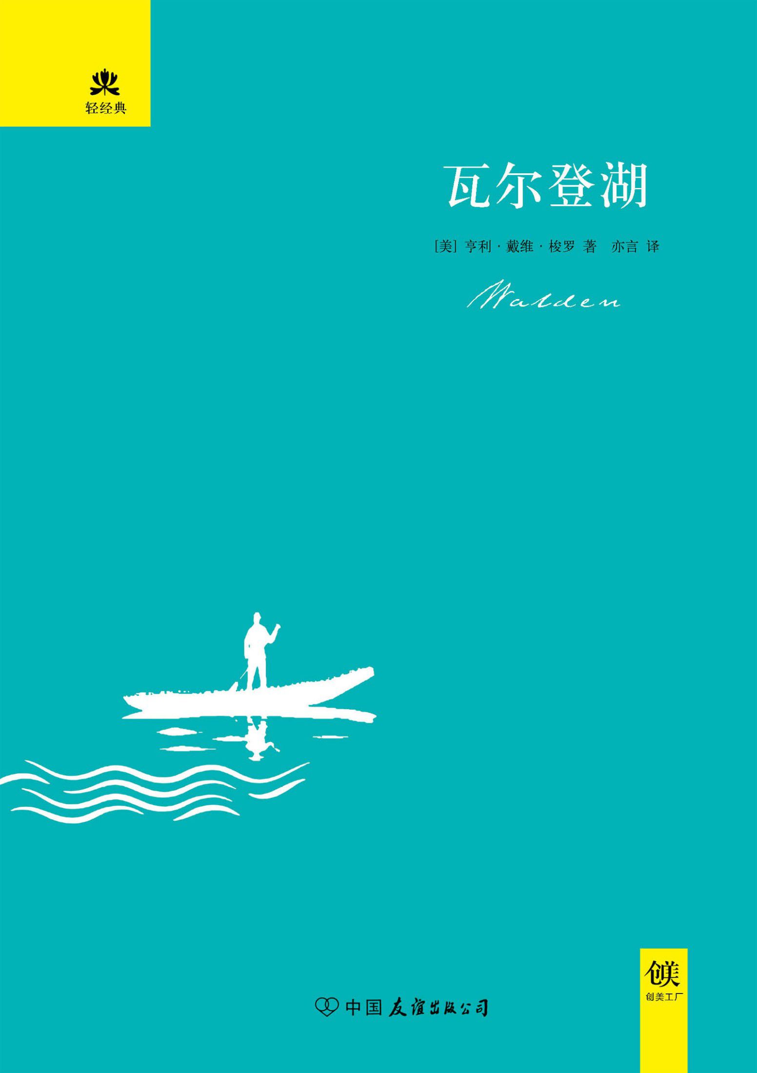 瓦尔登湖 (轻经典系列)