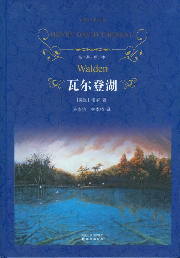 瓦尔登湖 (译林经典)