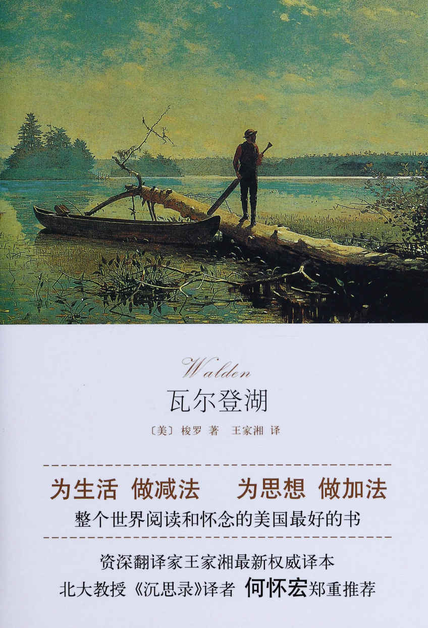 瓦尔登湖(王家湘译)