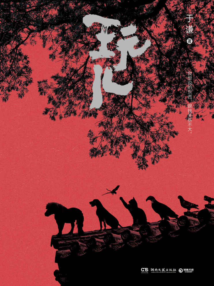玩儿（从抽烟、喝酒、烫头，到主演电影《老师·好》，不会说相声的演员不是好老师。让谦儿哥带你玩儿出老北京style） (博集畅销文学系列)