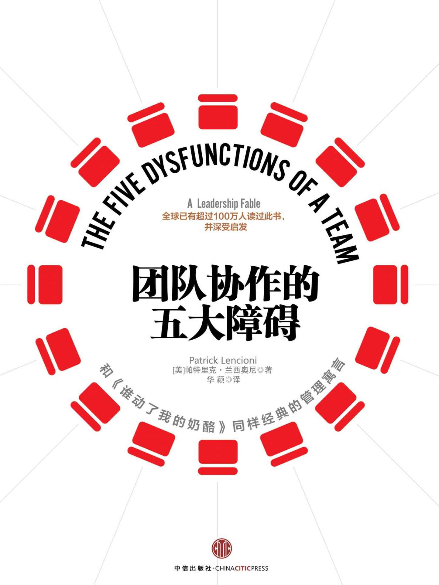 团队协作的五大障碍(全新修订版,破解建立高效团队的终极秘密)