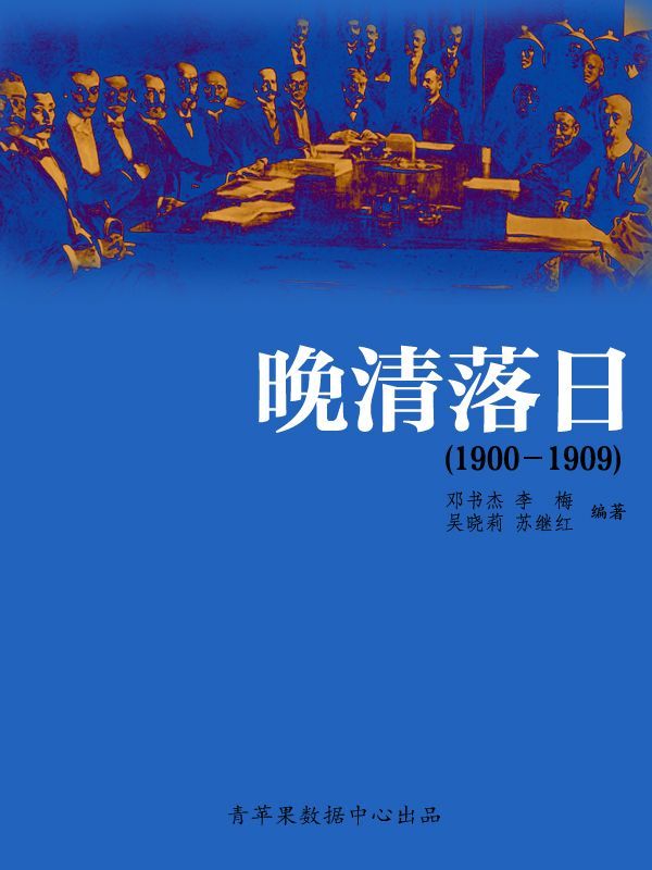 晚清落日（1900－1909） (中国历史大事详解丛书)