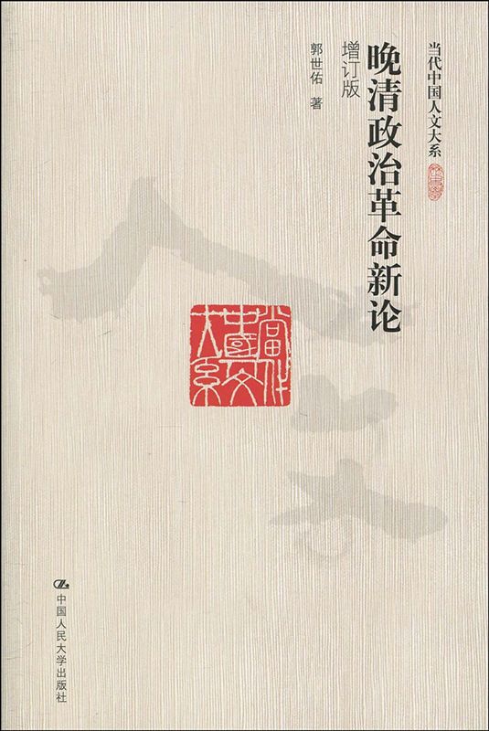 晚清政治革命新论(增订版)（图文版） (当代中国人文大系)