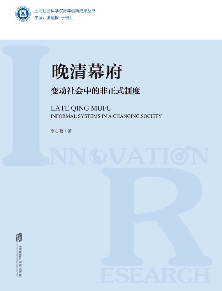 晚清幕府： 变动社会中的非正式制度