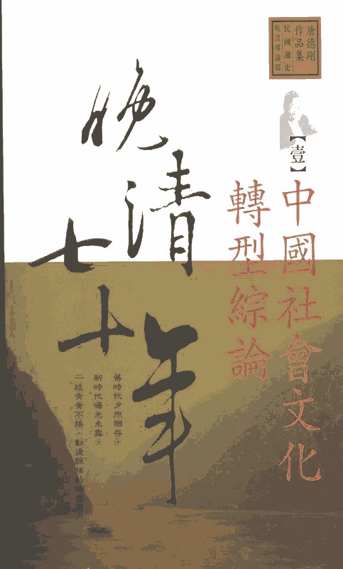 晚清七十年(台湾远流出版社全5册)