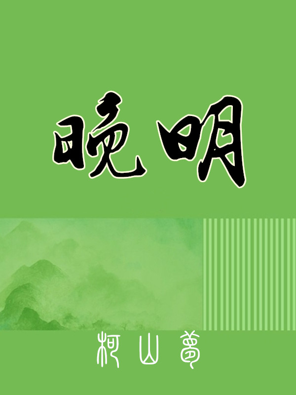晚明