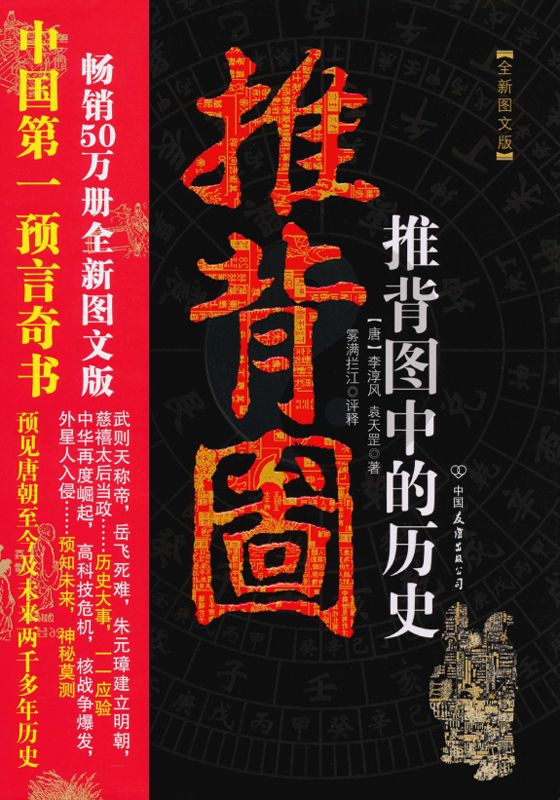 推背图中的历史(全新图文版)