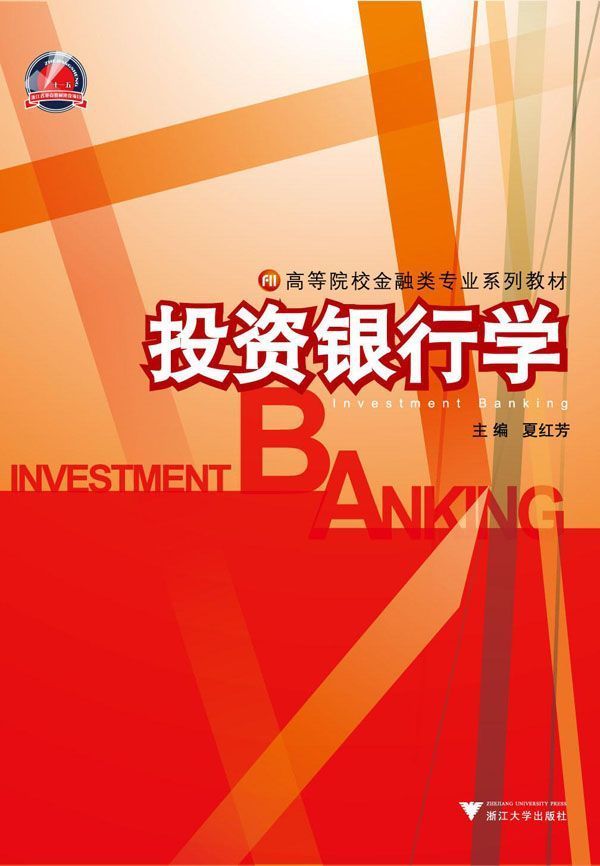 投资银行学 (高等院校金融类专业系列教材)