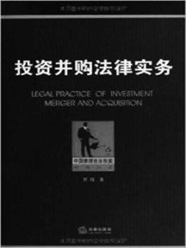 投资并购法律实务 (中国律师执业技能经典丛书)