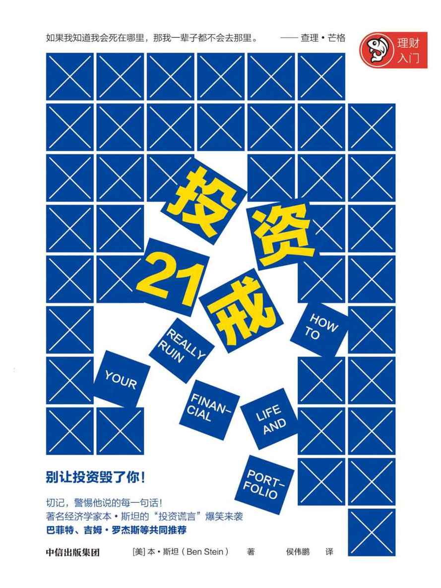 投资21戒（著名经济学家本·斯坦的“投资谎言”爆笑来袭，巴菲特、吉姆·罗杰斯等共同推荐！）