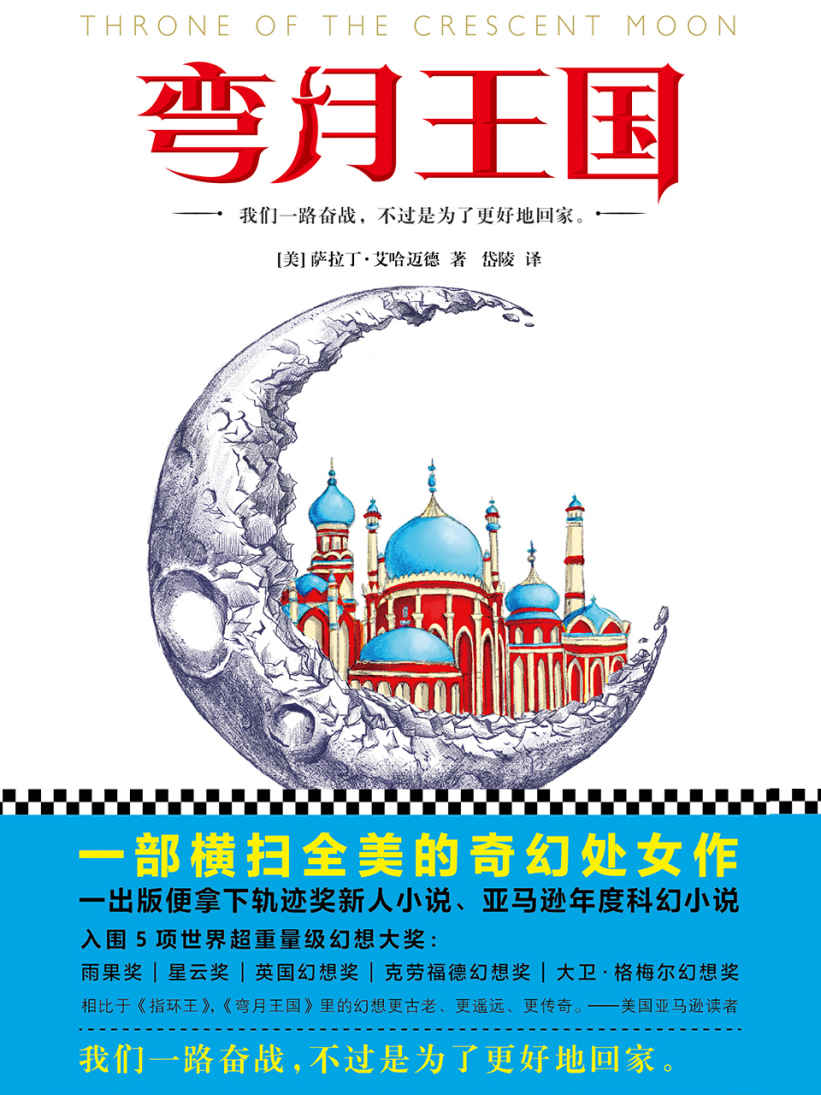 弯月王国（一部横扫全美的奇幻处女作） (读客外国小说文库)