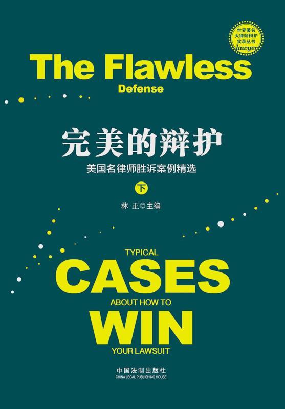 完美的辩护：美国名律师胜诉案例精选（下）