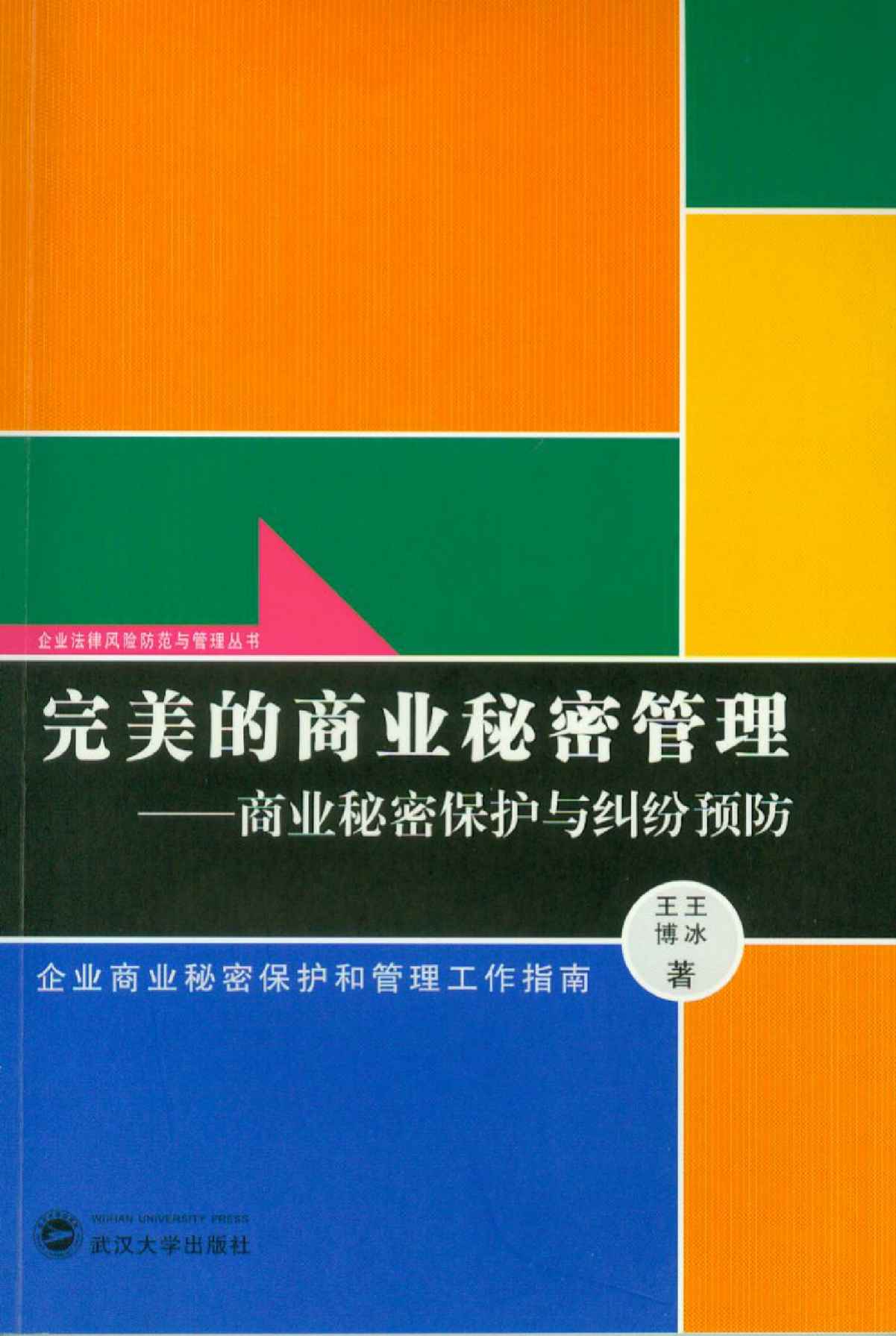 完美的商业秘密管理——商业秘密保护与纠纷预防 (企业法律风险防范与管理丛书)