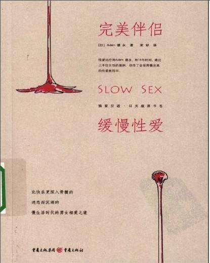 完美伴侣 缓慢性爱