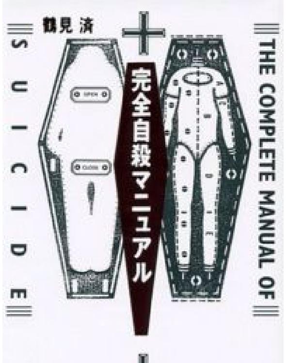 完全自杀手册
