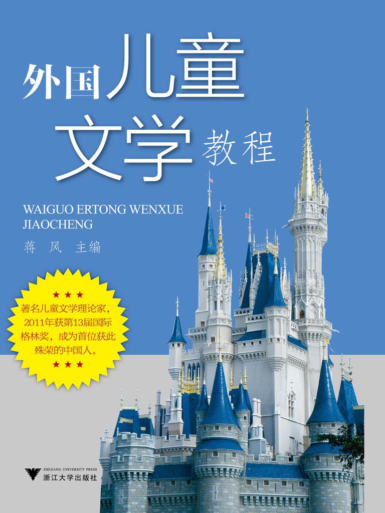 外国儿童文学教程