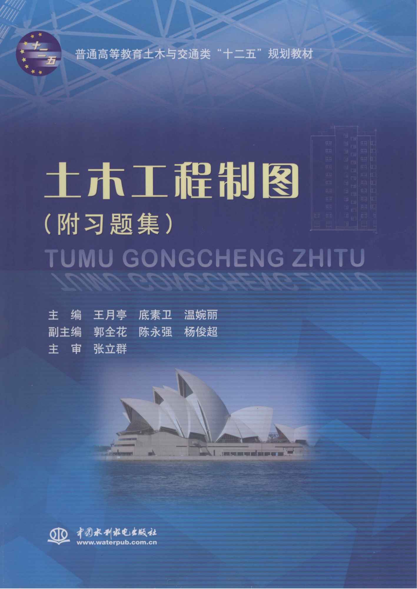 土木工程制图（附习题集）（普通高等教育土木与交通类“十二五”规划教材） (普通高等教育土木与交通类"十二五"规划教材)