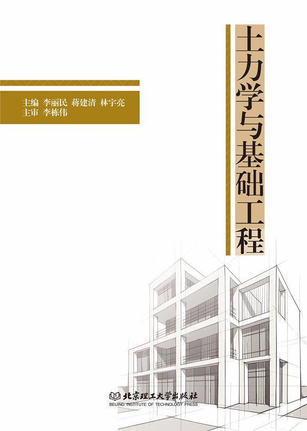 土力学与基础工程