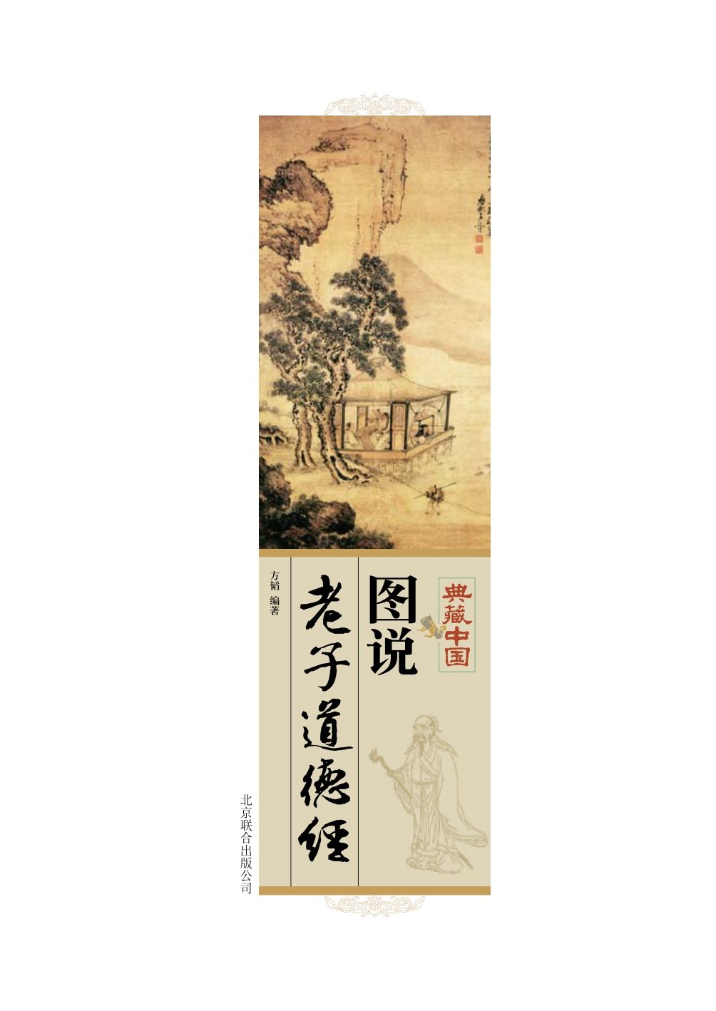 图说老子道德经 (典藏中国)