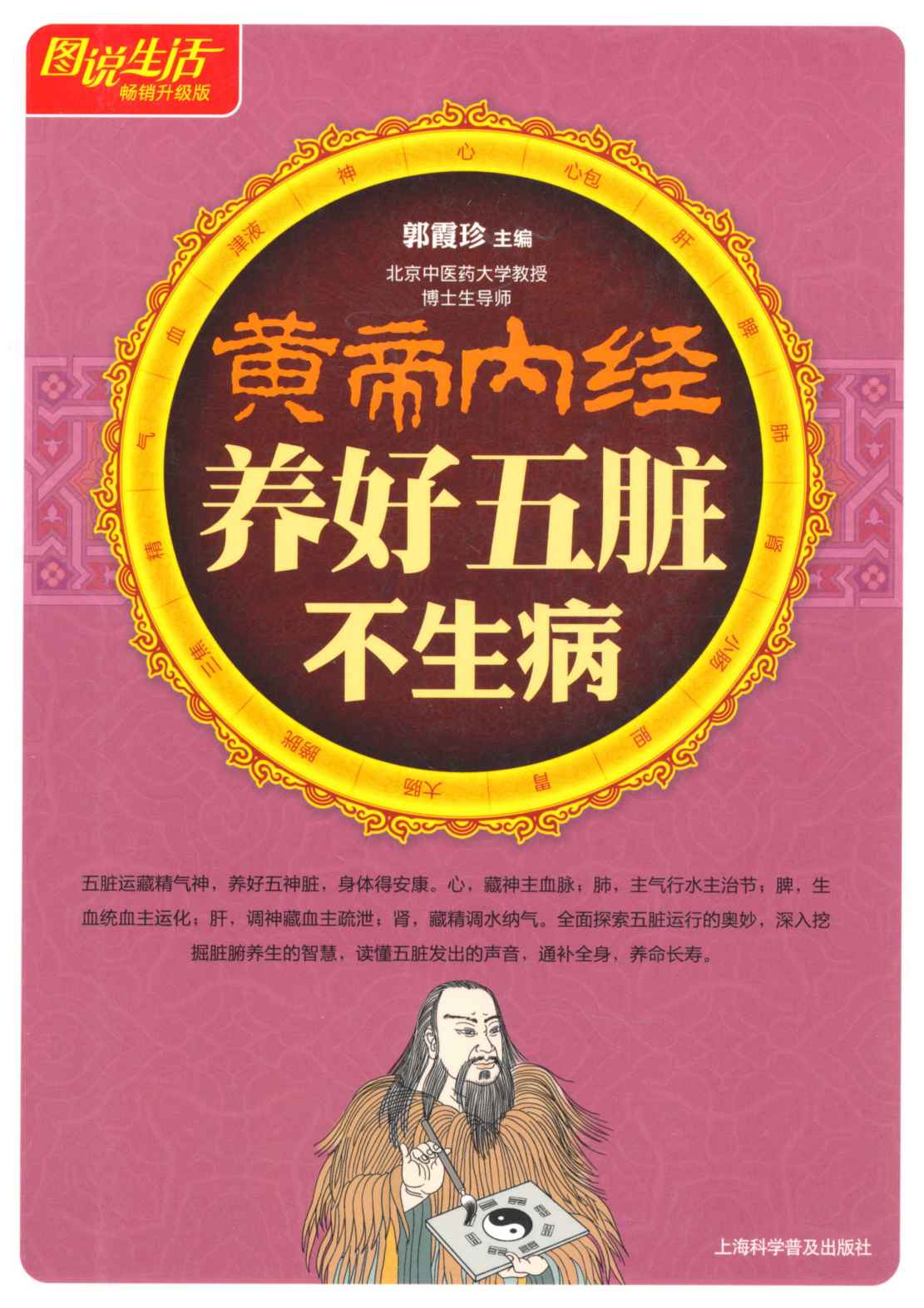 图说生活:黄帝内经养好五脏不生病(畅销升级版)
