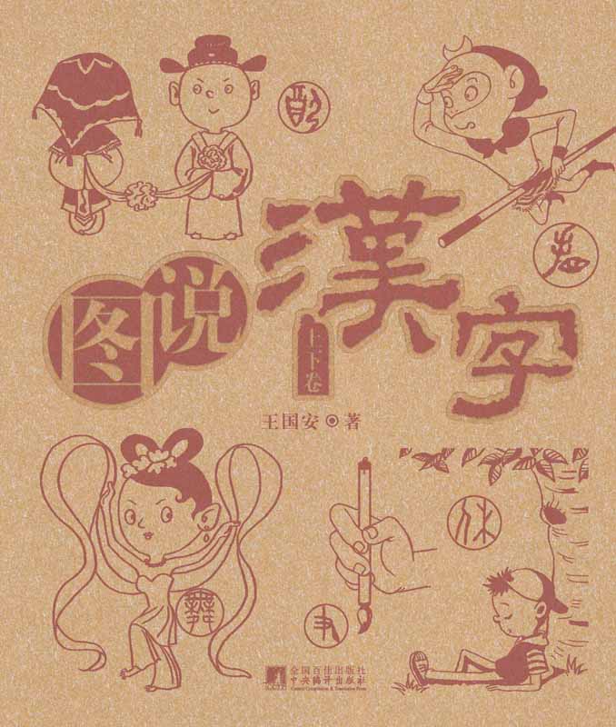 图说汉字(套装上下卷)