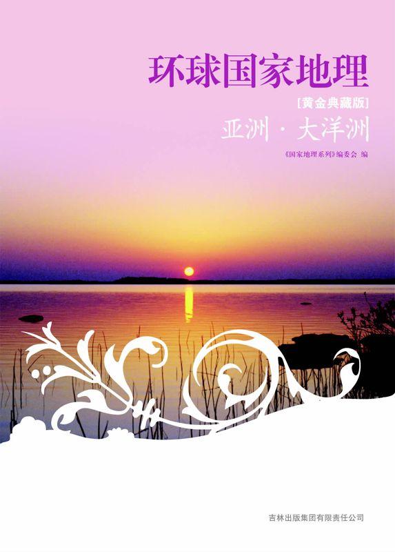 图说天下:环球国家地理 (国家地理系列)