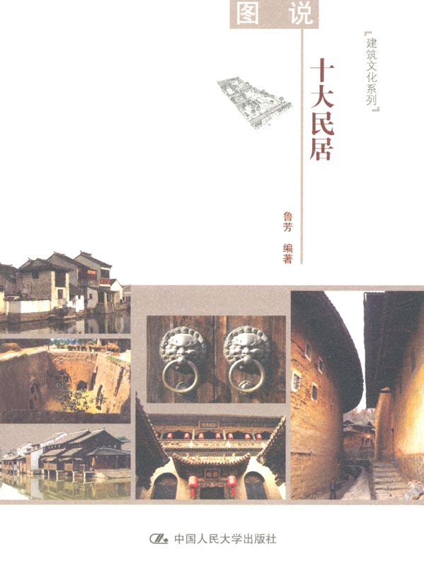 图说十大民居 (建筑文化系列)