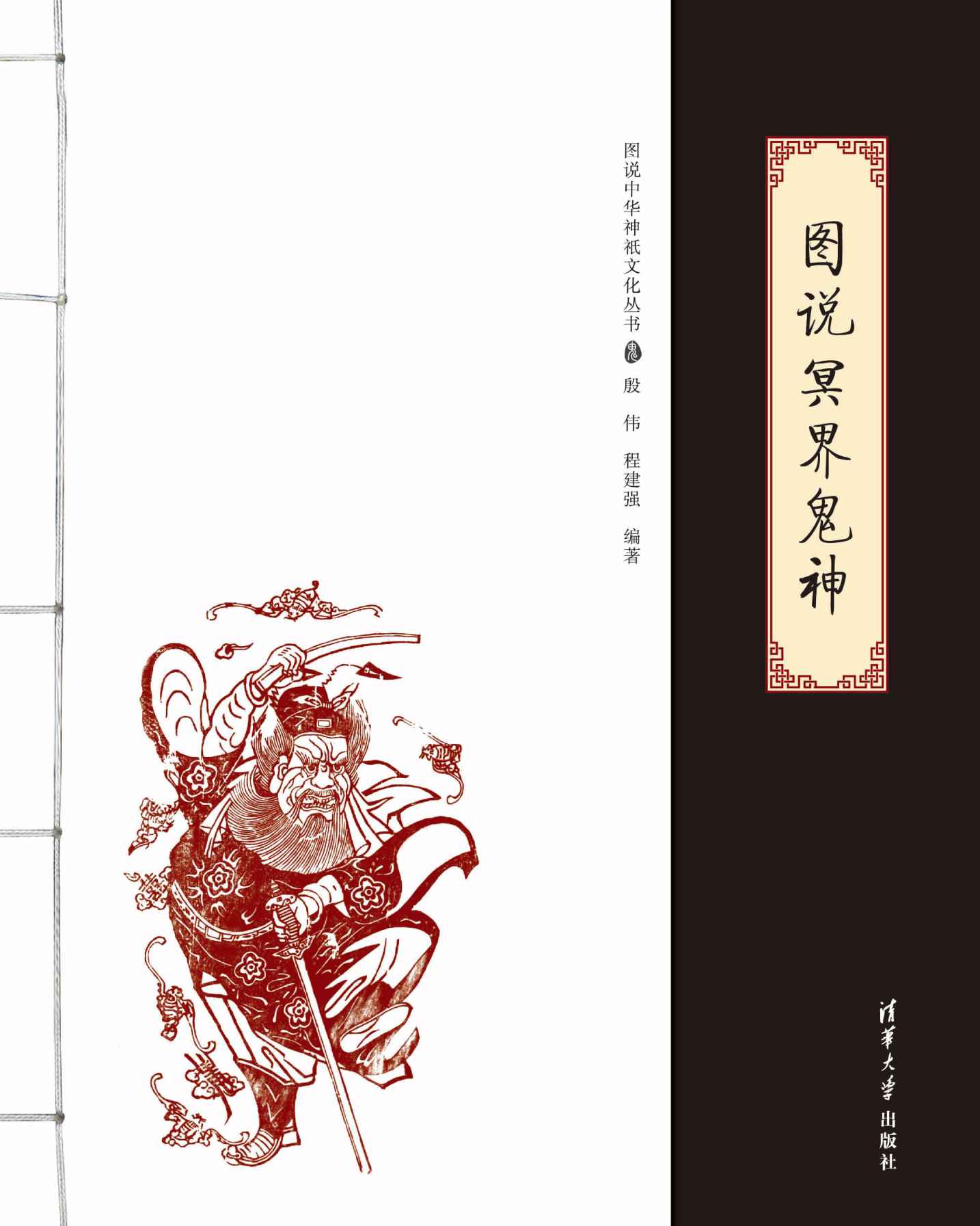 图说冥界鬼神 (图说中华神祇文化丛书)