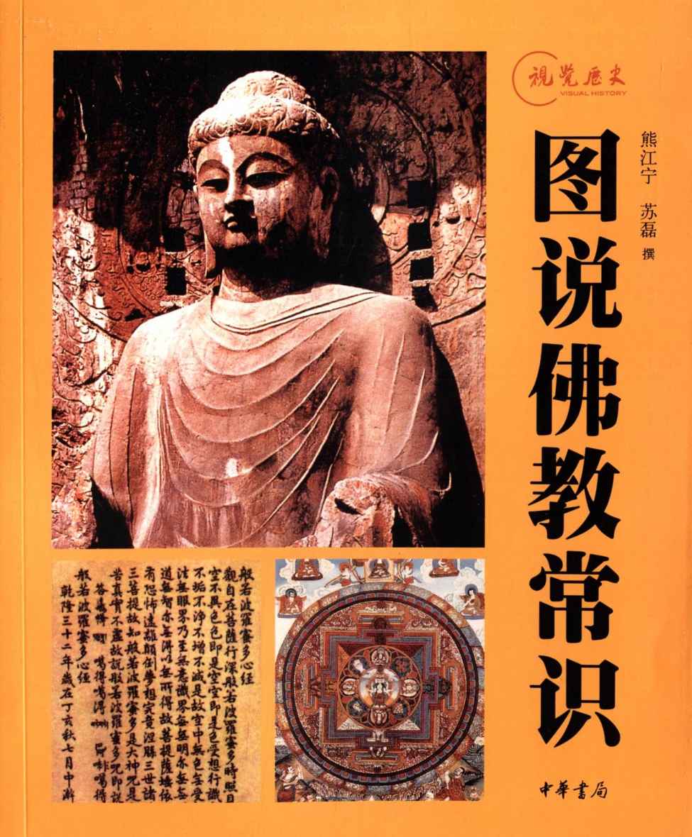 图说佛教常识--视觉历史 (中华书局出品)